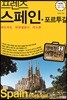 프렌즈 스페인 포르투갈