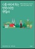 나를 미치게 하는 정원이지만 괜찮아