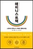 해피니스 트랙