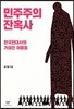 민주주의 잔혹사