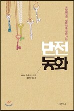 반전 동화