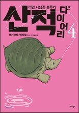 산적 다이어리 4