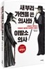 새 부리 가면을 쓴 의사와 이발소 의사