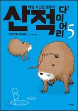 산적 다이어리 5