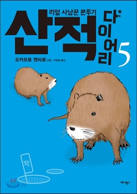 산적 다이어리 5