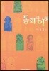 동화의 이해