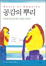 공감의 뿌리