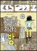 자꾸자꾸 자라는 방
