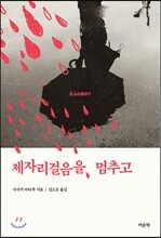 제자리걸음을 멈추고