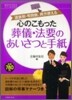 心のこもった葬儀.法要のあいさつと手紙