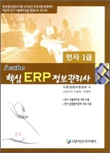 2010 icube 아이큐브 핵심 ERP 정보관리사 인사 1급
