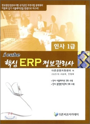 2010 icube 아이큐브 핵심 ERP 정보관리사 인사 1급