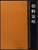 조선책략