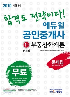 2010 에듀윌 공인중개사 문제집 1차 부동산학개론