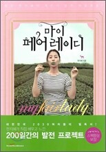마이 페어 레이디