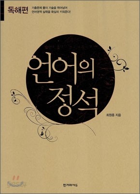 언어의 정석 독해편 (2010년)