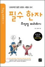 필수 한자 무작정 따라하기
