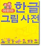 어린이 한글 그림 사전