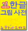 어린이 한글 그림 사전