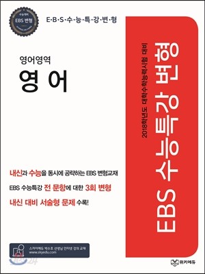 EBS 수능특강 변형 영어영역 영어 (2017년)