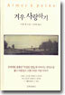 겨우 사랑하기