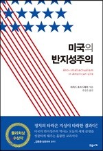 미국의 반지성주의