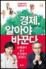 경제, 알아야 바꾼다