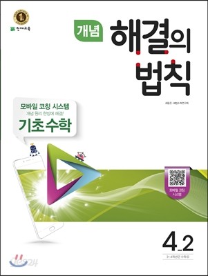 개념 해결의 법칙 기초수학 4-2 (2017년)