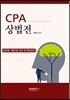 CPA 상법전