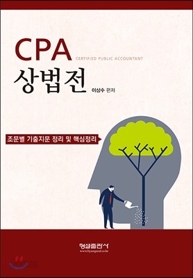 CPA 상법전