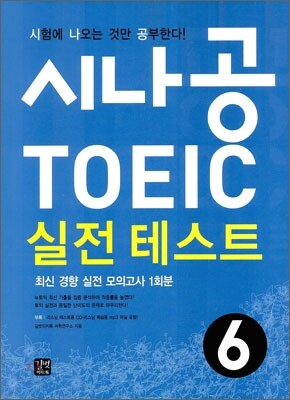 시나공 TOEIC 실전 테스트 6
