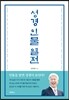 성경 인물 열전