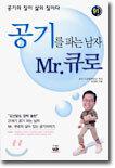 공기를 파는 남자 Mr.큐로