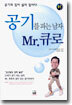 공기를 파는 남자 Mr.큐로