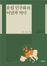 유럽 민주화의 이념과 역사