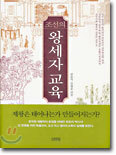 조선의 왕세자교육