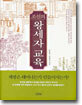 조선의 왕세자교육