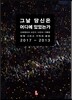 그날 당신은 어디에 있었는가