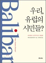 우리, 유럽의 시민들?