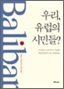 우리, 유럽의 시민들?