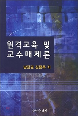 원격교육 및 교수매체론