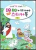 IQ EQ 성경인물 스티커북 예수편