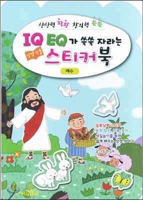 IQ EQ 성경인물 스티커북 예수편