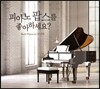 피아노 팝스를 좋아하세요? (Best Piano in Pops)