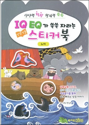 IQ EQ 성경인물 스티커북 노아편