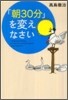 「朝30分」を變えなさい