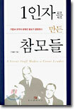 1인자를 만든 참모들