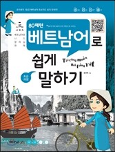 80패턴 베트남어로 쉽게 말하기