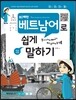 80패턴 베트남어로 쉽게 말하기
