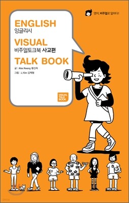 ENGLISH VISUAL TALK BOOK 잉글리시 비주얼 토크북 / 사교편